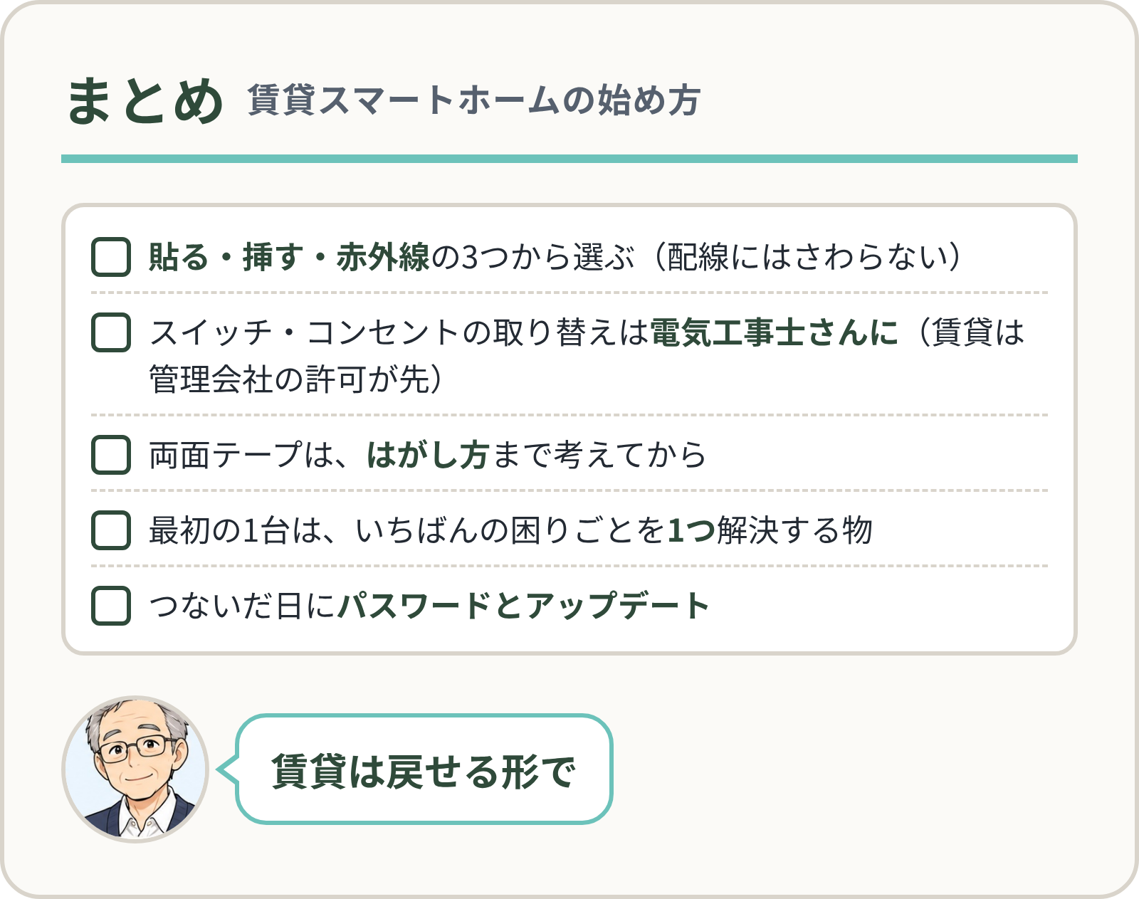 まとめ:賃貸スマートホームの始め方