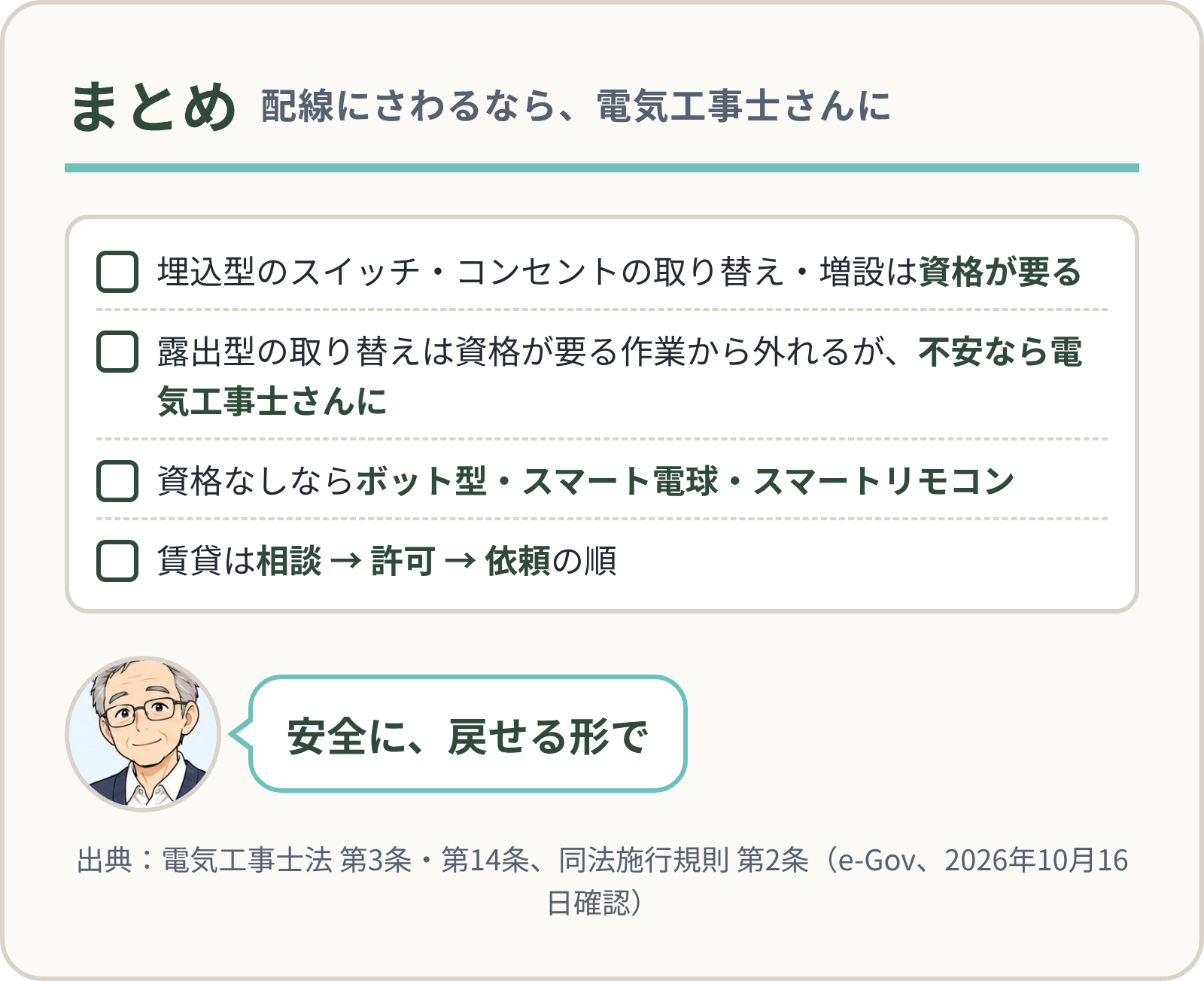 まとめ:配線は電気工事士に