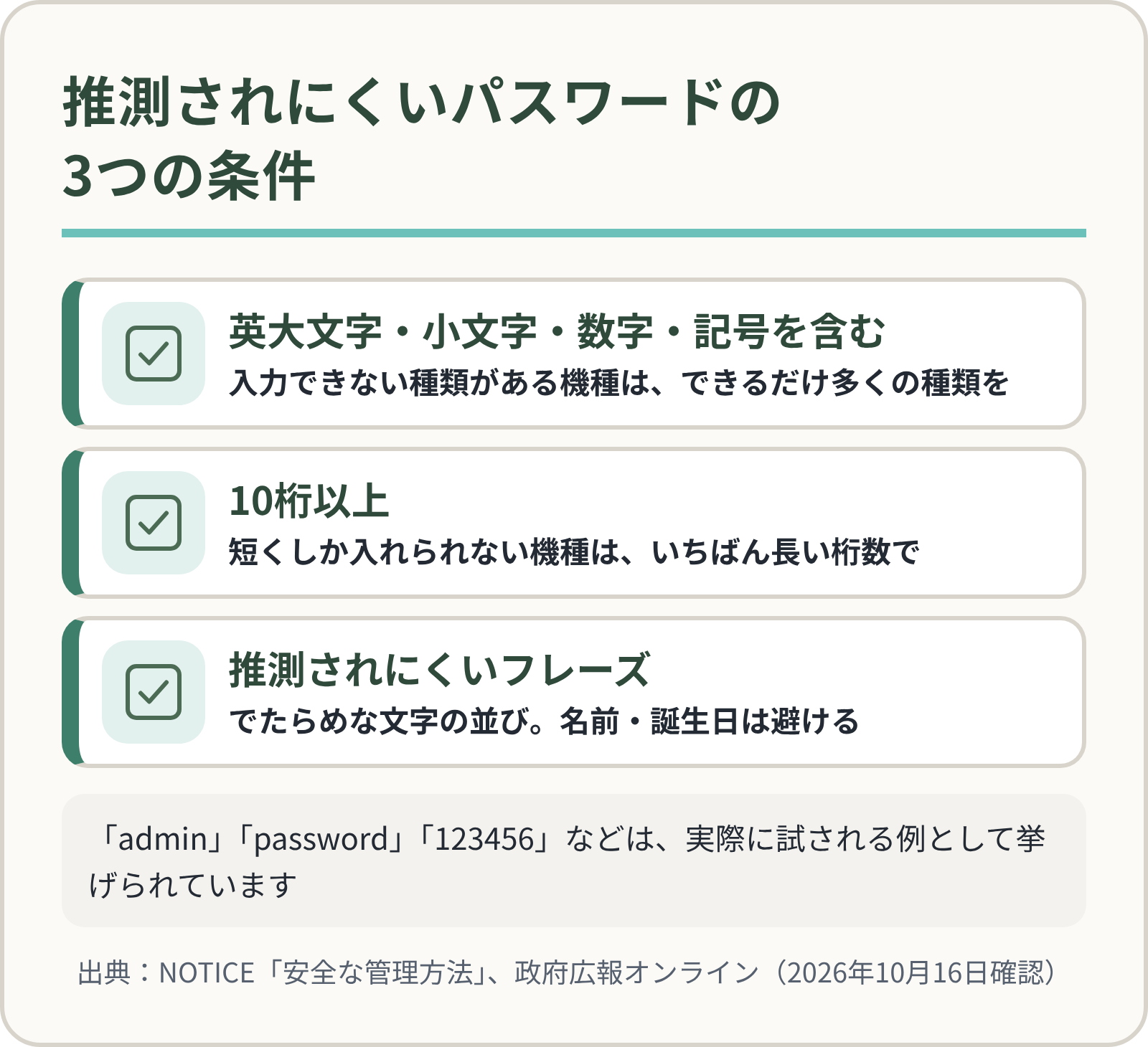 推測されにくいパスワードの3条件