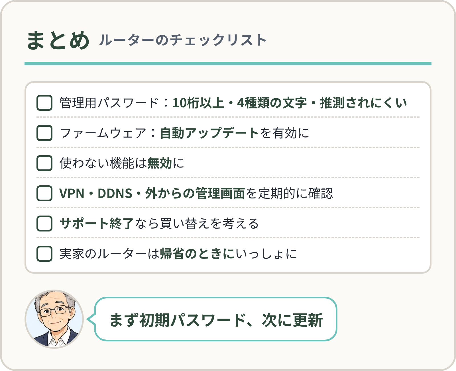まとめ:ルーターのチェックリスト
